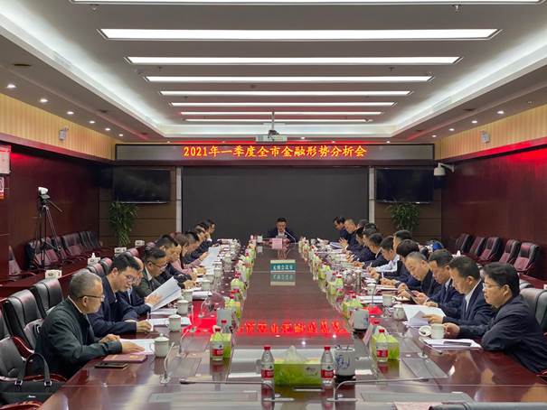 2021年一季度全市金融形势分析会,会议由市政府副秘书长张国材主持,市