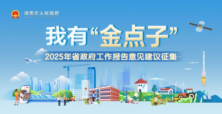 我有‘金点子’——2025年省政府工作报告意见建议征集