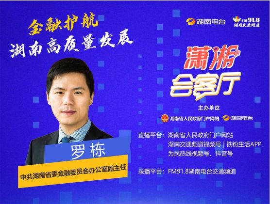 潇湘会客厅 民生为大专题访谈——金融护航湖南高质量发展