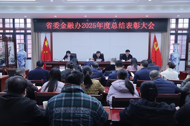 省委金融办召开2025年度总结表彰大会
