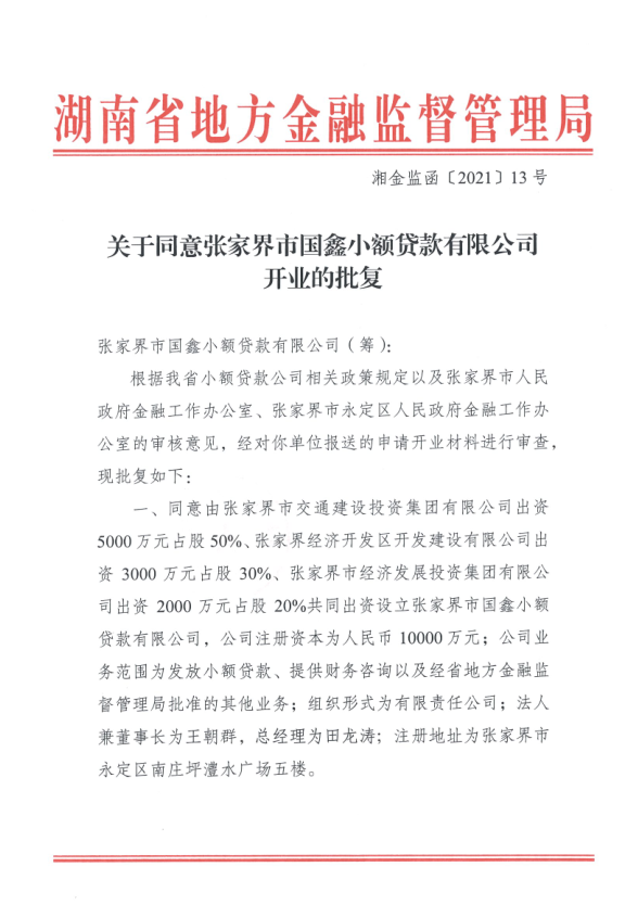 关于同意张家界市国鑫小额贷款有限公司开业的批复