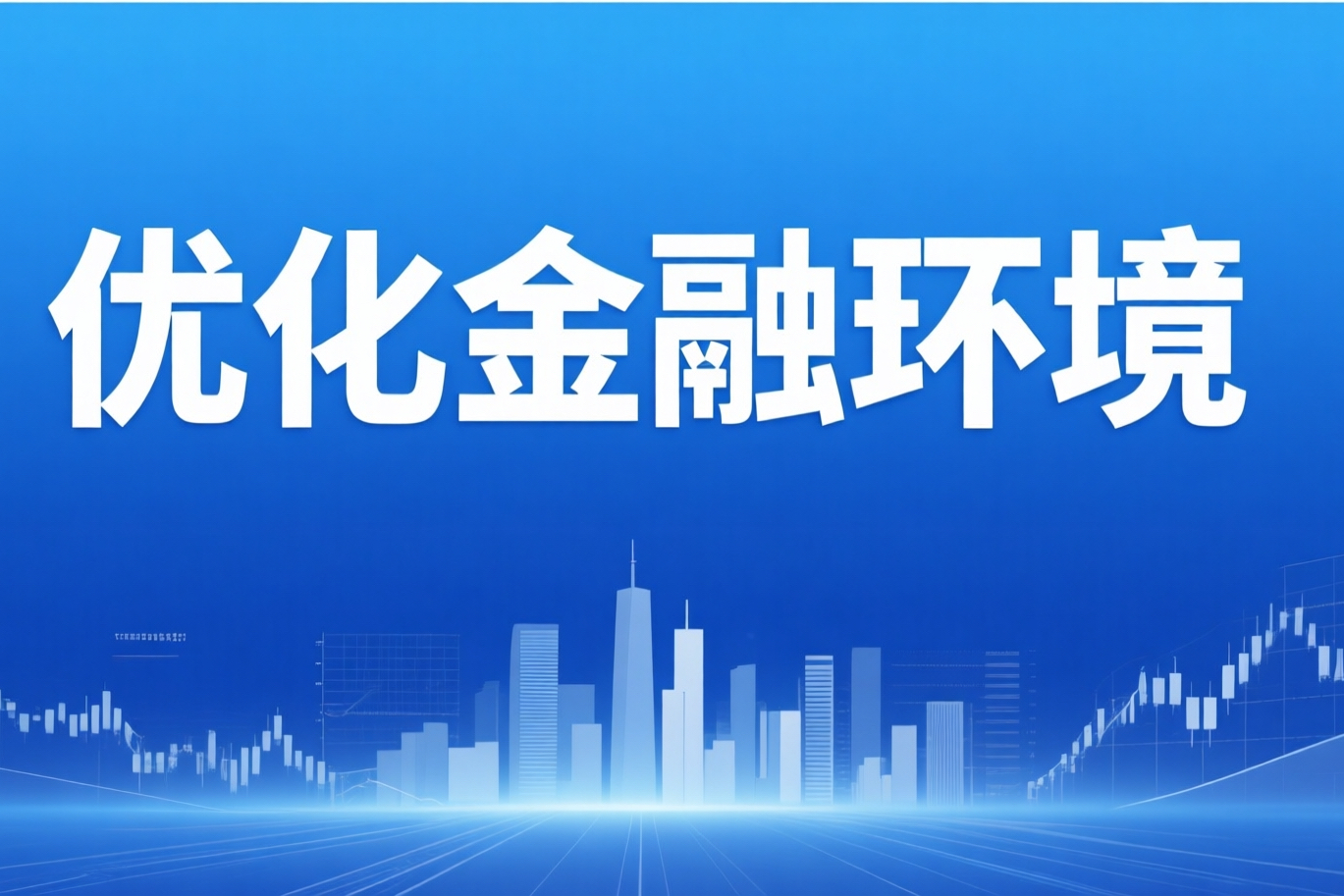 优化金融环境